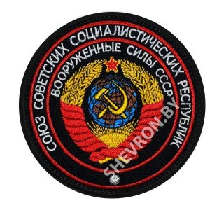 shevron-sssr-voorujennie-sili-krugliy9