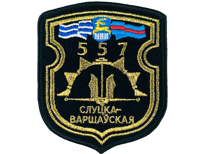 Вышитый шеврон 557 Инженерная бригада