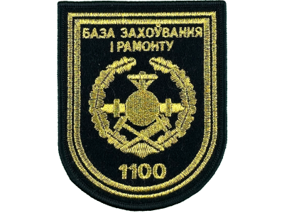 Вышитый шеврон 1100 База хранения и ремонта