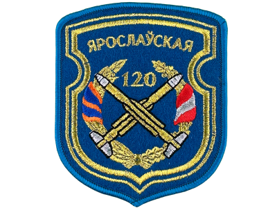 Шеврон "120 Ярославская ОМБР" цветной