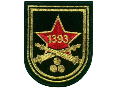 Вышитый шеврон "1393 артиллерийская база боеприпасов" цветной