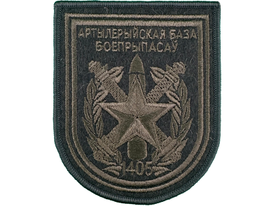 Вышитый шеврон 1405 Артиллерийская база боеприпасов (оливковый)
