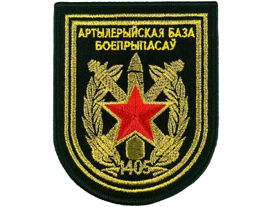 Вышитый шеврон 1405 Артиллерийская база боеприпасов