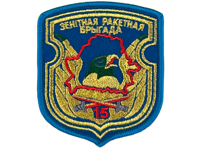 Вышитый шеврон 15 Зенитно-ракетная бригада