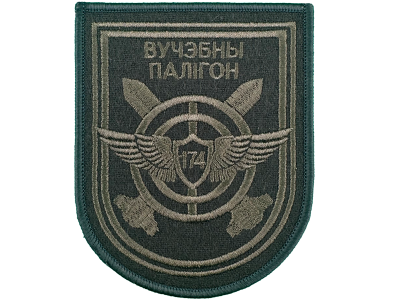Вышитый шеврон 174 Учебный полигон ВВС (оливковый)
