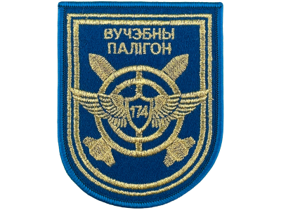 Вышитый шеврон 174 Учебный полигон ВВС 