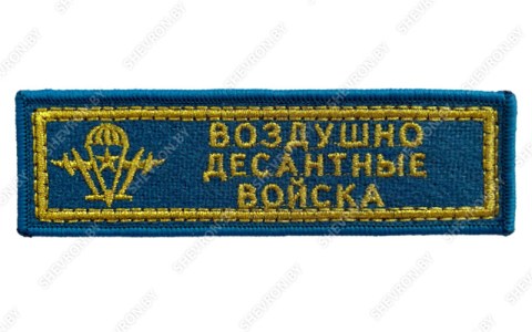 Шеврон воздушно десантные войска Республики Беларусь