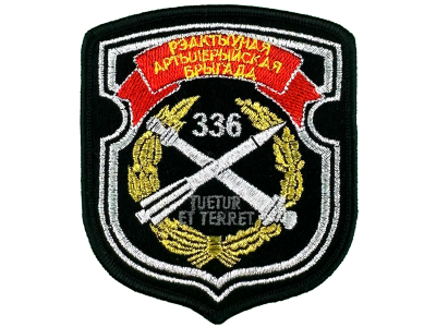 Шеврон 336 Реактивная артиллерийская бригада | shevron.by Фогеля 7
