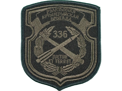 Шеврон 336 Реактивная артиллерийская бригада оливковый