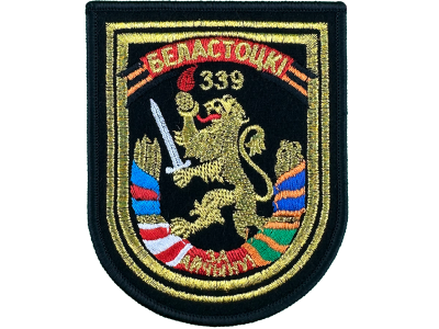 Вышитый шеврон 339 Белостокский полк
