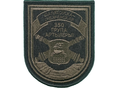 Вышитый шеврон  350 Шепетовско-гнезненская группа артиллерии (олива)