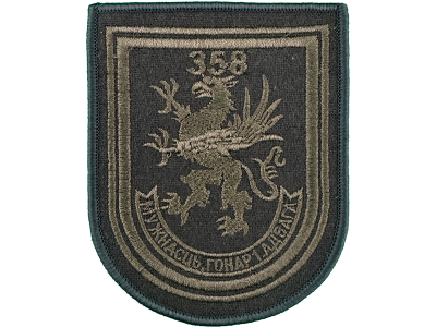 Шеврон 358 ОМБ СНР ВС РБ