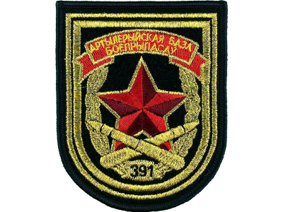 Вышитый шеврон 391 Артиллерийская база боеприпасов 
