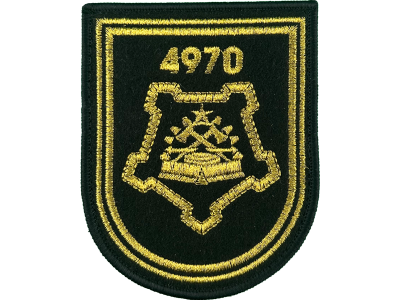 Шеврон 4970 Инженерная база боеприпасов