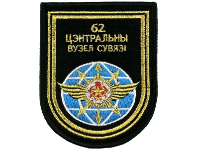 Шеврон 62 Центральный узел связи