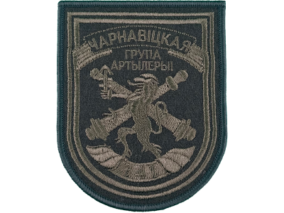 Шеврон 841 Черновицкая группа артиллерии олива