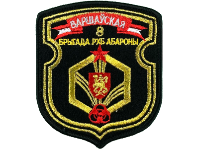 Шеврон 8 Бригада РХБЗ