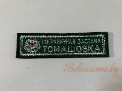 Шеврон Пограничная застава Томашовка