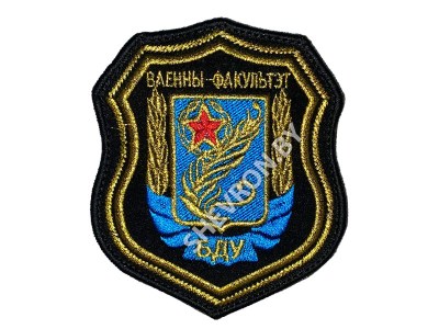 Шеврон Военный факультет БГУ, оливковый