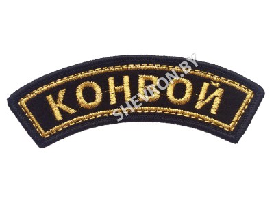 Шеврон дужка Конвой