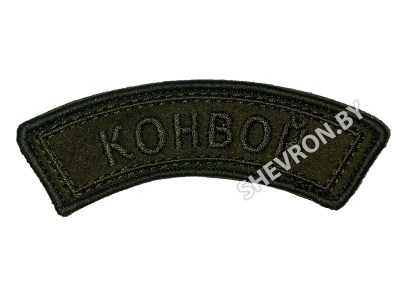 Шеврон дужка Конвой оливковый