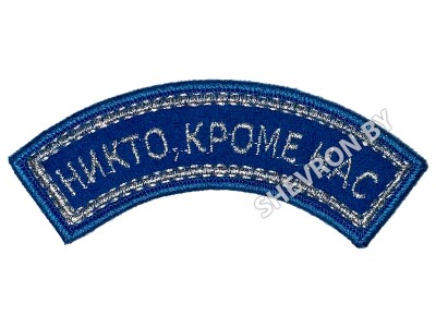 Шеврон дужка ВДВ Никто кроме нас вышитый