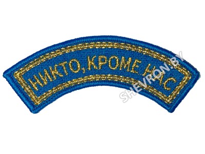 Шеврон дужка ВДВ Никто кроме нас вышитый