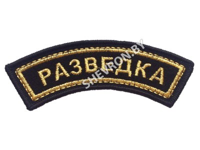 Шеврон дужка Разведка