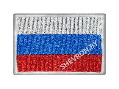 Вышитый шеврон флаг России 80 х 50 мм белый кант