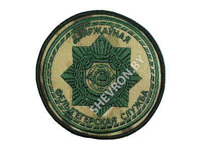 Вышитый шеврон Государственная Фельдъегерская служба ВВ МВД РБ мультикам