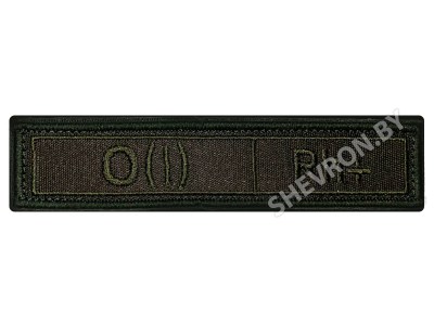 Шеврон группа крови РФ олива О(I) Rh+