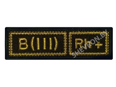 Шеврон B(III) Rh+ группа крови вышитый
