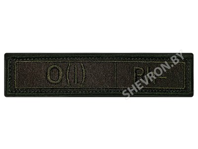 Шеврон группа крови РФ олива О(I) Rh- первая отрицательная