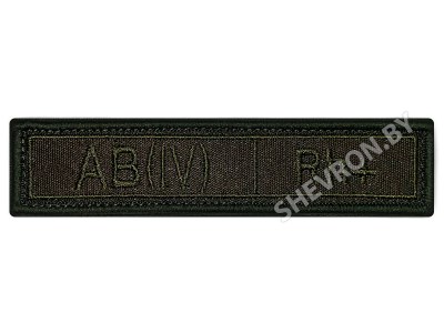 Шеврон группа крови РФ олива AB(IV) Rh+