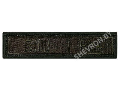 Шеврон группа крови РФ олива B(III) Rh+
