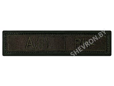 Шеврон группа крови РФ олива A(II) Rh- вторая отрицательная.