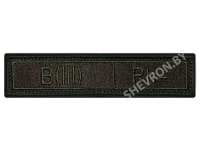 Шеврон группа крови РФ олива B(III) Rh-