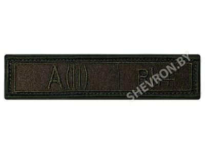 Шеврон группа крови РФ олива A(II) Rh+