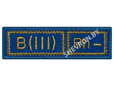 Вышитый шеврон B(III) Rh- группа крови