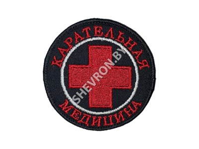 Шеврон Карательная медицина