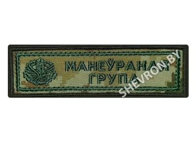 Шеврон манеўраная група