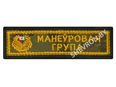 Шеврон манеўравая група