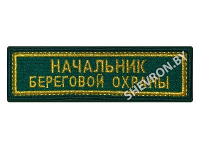 Шеврон Начальник береговой охраны золото