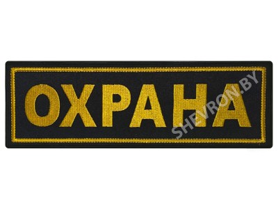 Полоска на спину Охрана жёлтая рамка
