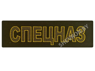 Полоска на спину СПЕЦНАЗ жёлтая на оливковом фоне.