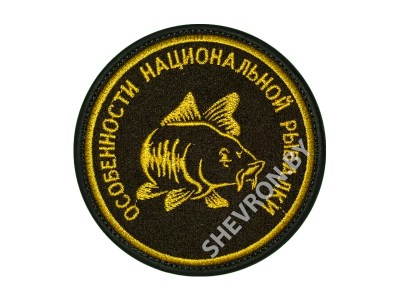 Вышитый шеврон Особенности национальной рыбалки