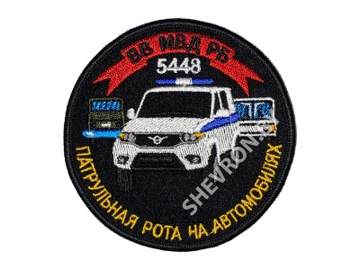Вышитый шеврон Патрульная Рота на автомобилях ВВ МВД РБ цветной