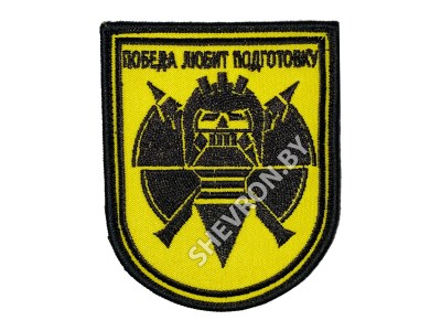 Шеврон Победа любит подготовку