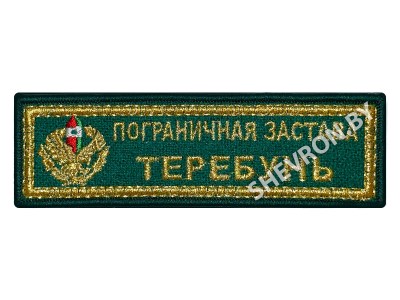 Шеврон Пограничная застава Теребунь золото
