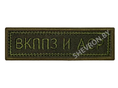 Шеврон полоска ВКППЗ и АСР